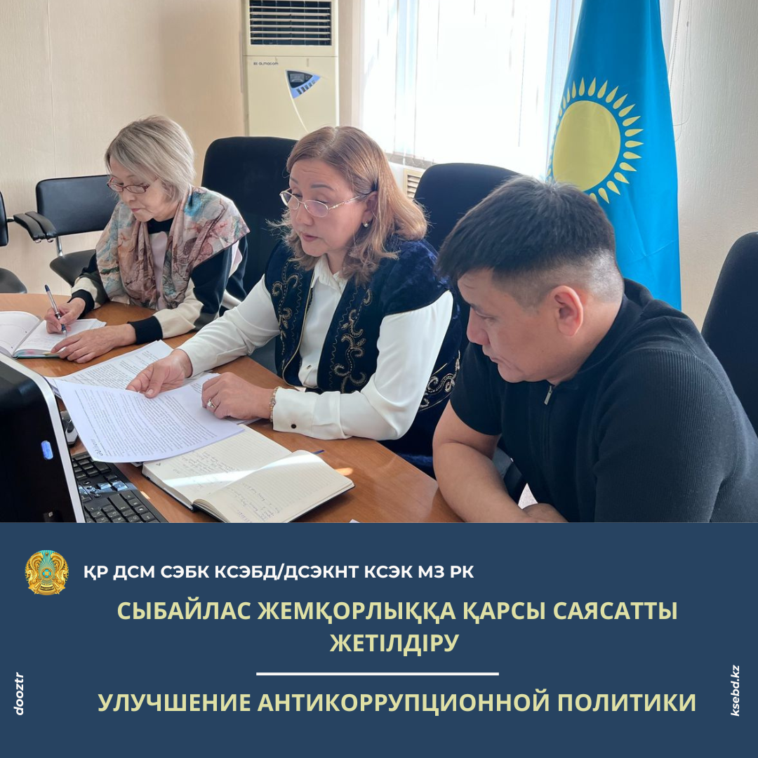 Сыбайлас жемқорлыққа қарсы саясатты жетілдіру