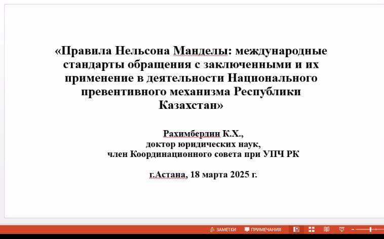 Тұтқындармен қарым қатынастың халықаралық стандарттарына арналған вебинар