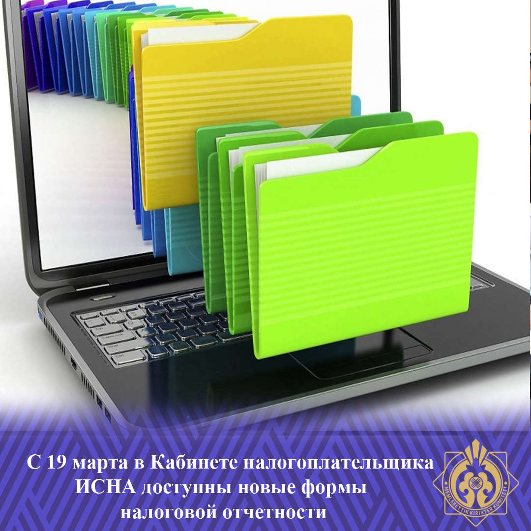 19 наурыздан бастап СӘИЖ салық төлеушінің кабинеті арқалы жаңа есептіліктер нысандары қолжетімді