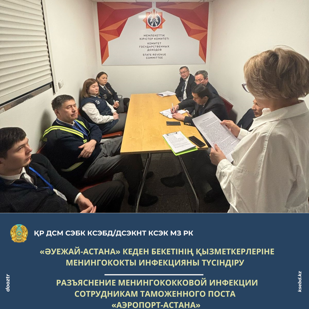 «Әуежай-Астана» кеден бекетінің қызметкерлеріне менингококты инфекцияны түсіндіру