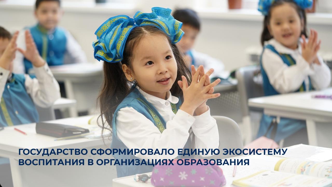 Мемлекет білім беру ұйымдарында тәрбие берудің біртұтас экожүйесін құрды