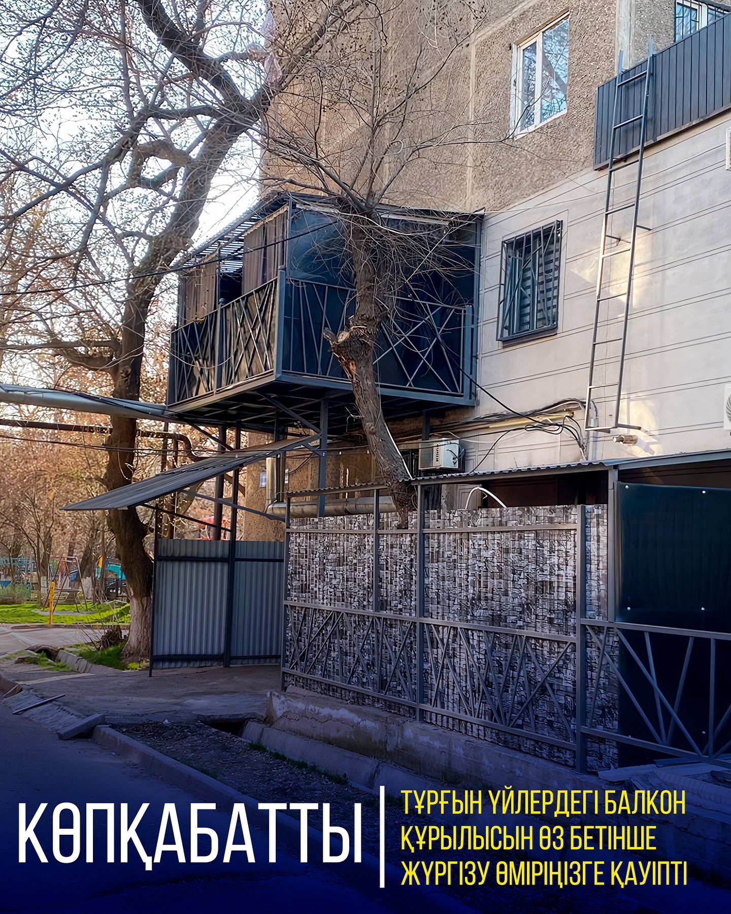 КӨПҚАБАТТЫ ТҰРҒЫН ҮЙЛЕРДЕГІ БАЛКОН ҚҰРЫЛЫСЫН ӨЗ БЕТІНШЕ ЖҮРГІЗУ ӨМІРІҢІЗГЕ ҚАУІПТІ