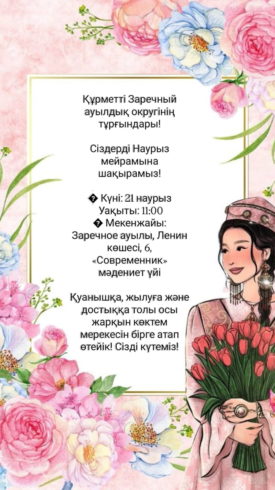 Құрметті Заречный ауылдық округінің тұрғындары!  Сіздерді Наурыз мейрамына шақырамыз!