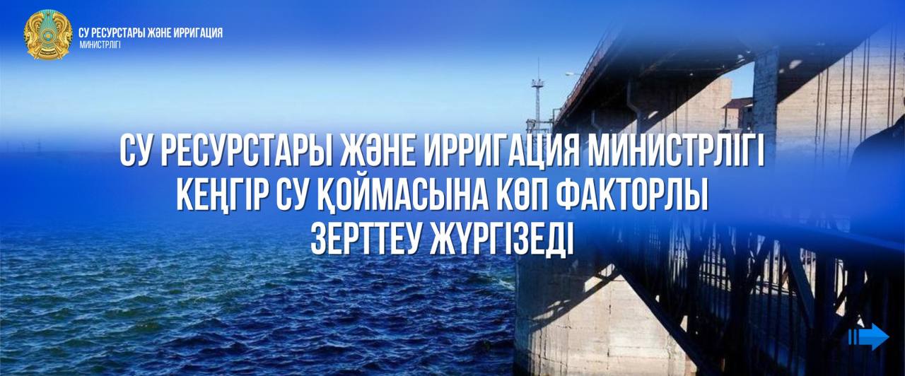 Су ресурстары және ирригация министрлігі Кеңгір су қоймасына көп факторлы зерттеу жүргізеді
