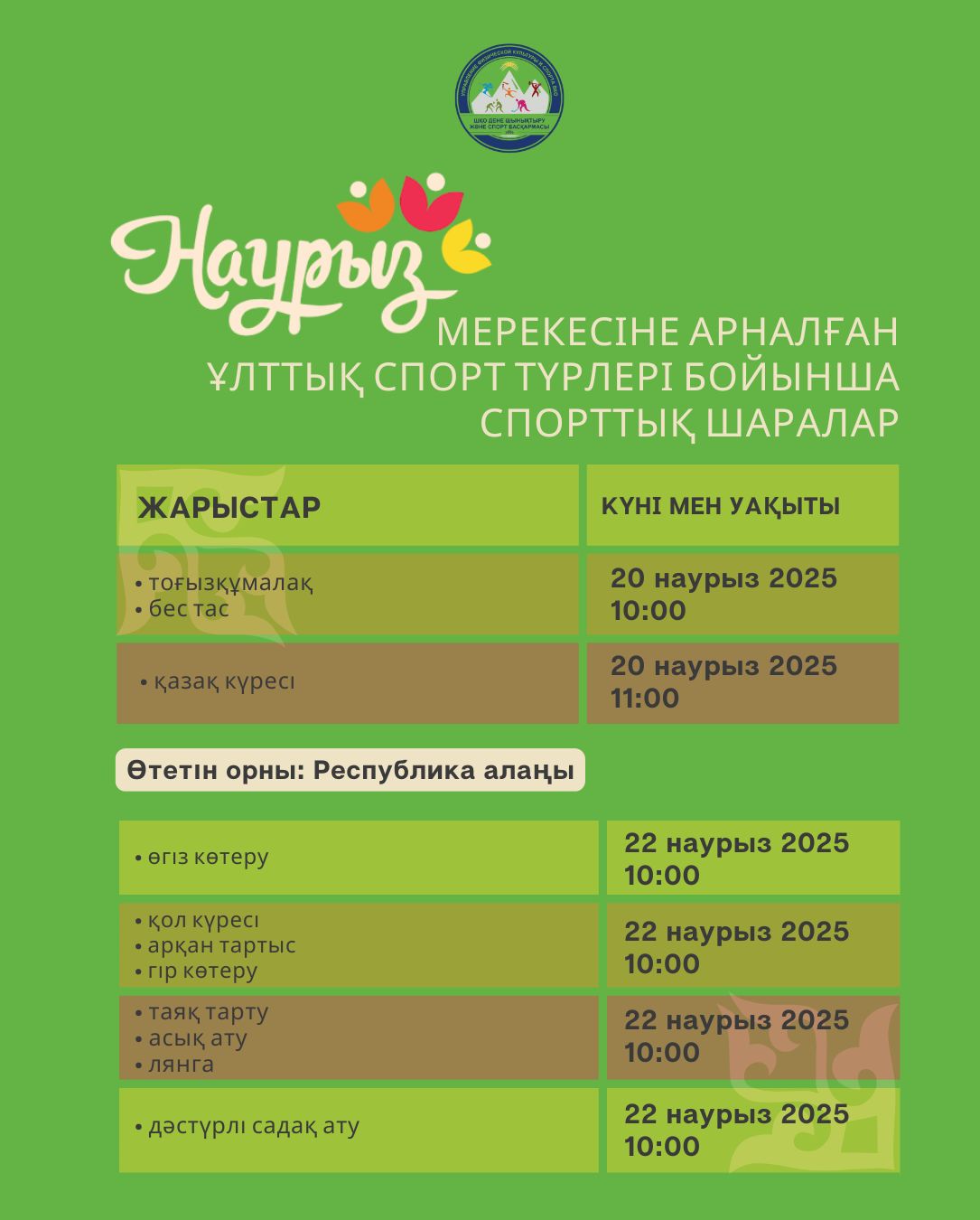 Наурыз мерекесіне орай Өскемен қаласында ұлттық спорт түрлерінен жарыстар өтеді!