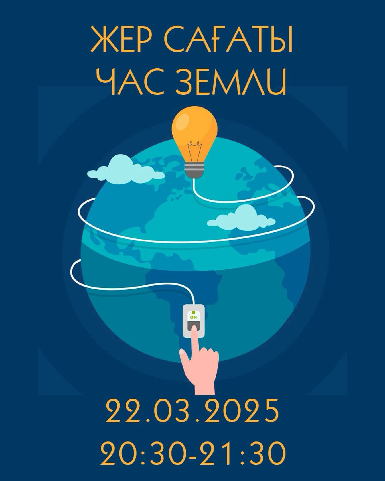 «Жер Сағаты» 2025 экологиялыак ациясына қатысыңыз