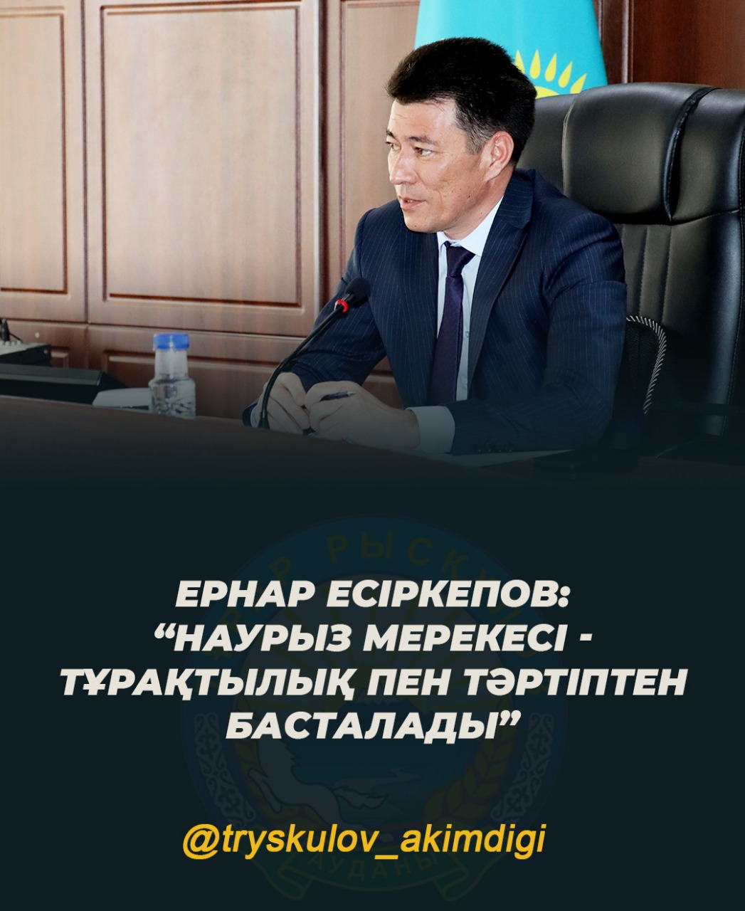ЕРНАР ЕСИРКЕПОВ: “ПРАЗДНИК НАУРЫЗ НАЧИНАЕТСЯ С СТАБИЛЬНОСТИ И ПОРЯДКА”