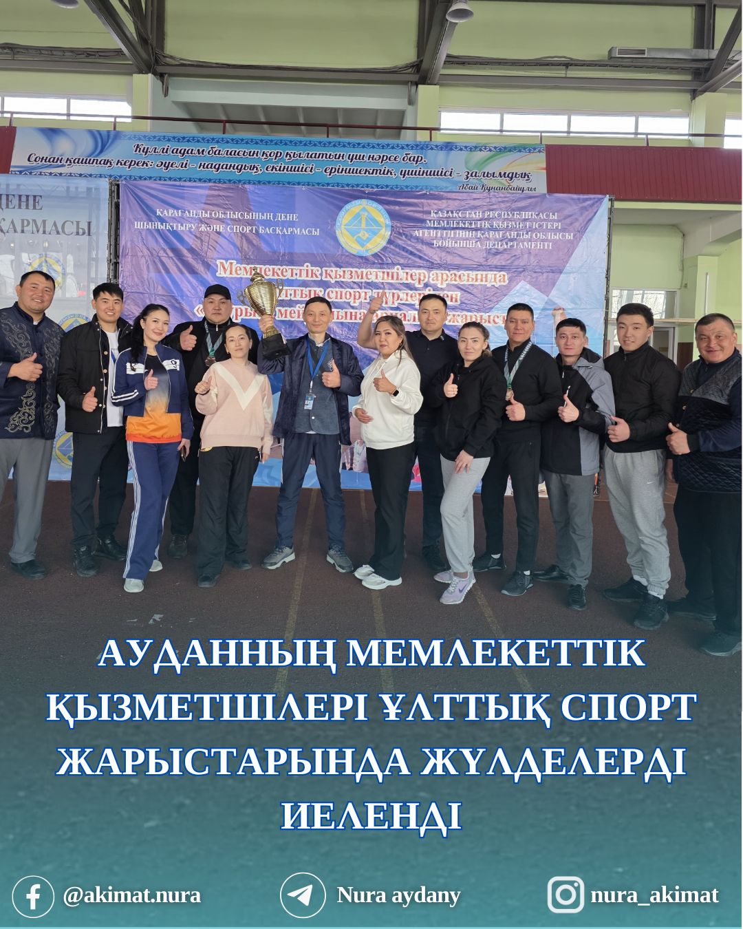 АУДАННЫҢ МЕМЛЕКЕТТІК ҚЫЗМЕТШІЛЕРІ ҰЛТТЫҚ СПОРТ ЖАРЫСТАРЫНДА ЖҮЛДЕЛЕРДІ ИЕЛЕНДІ
