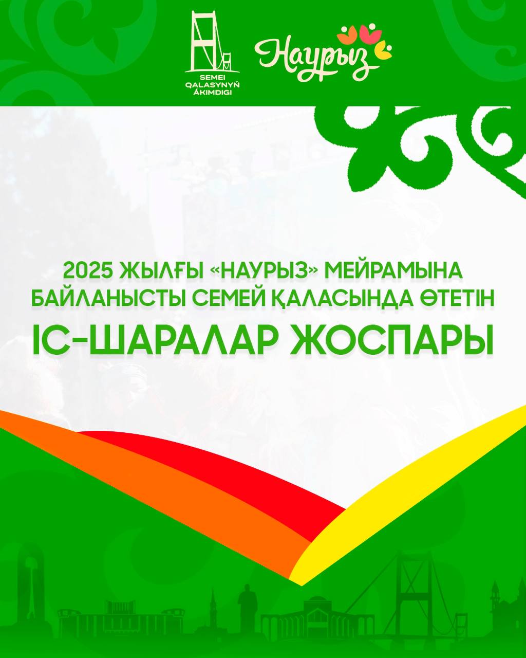 Уважаемые семейчане и гости города!