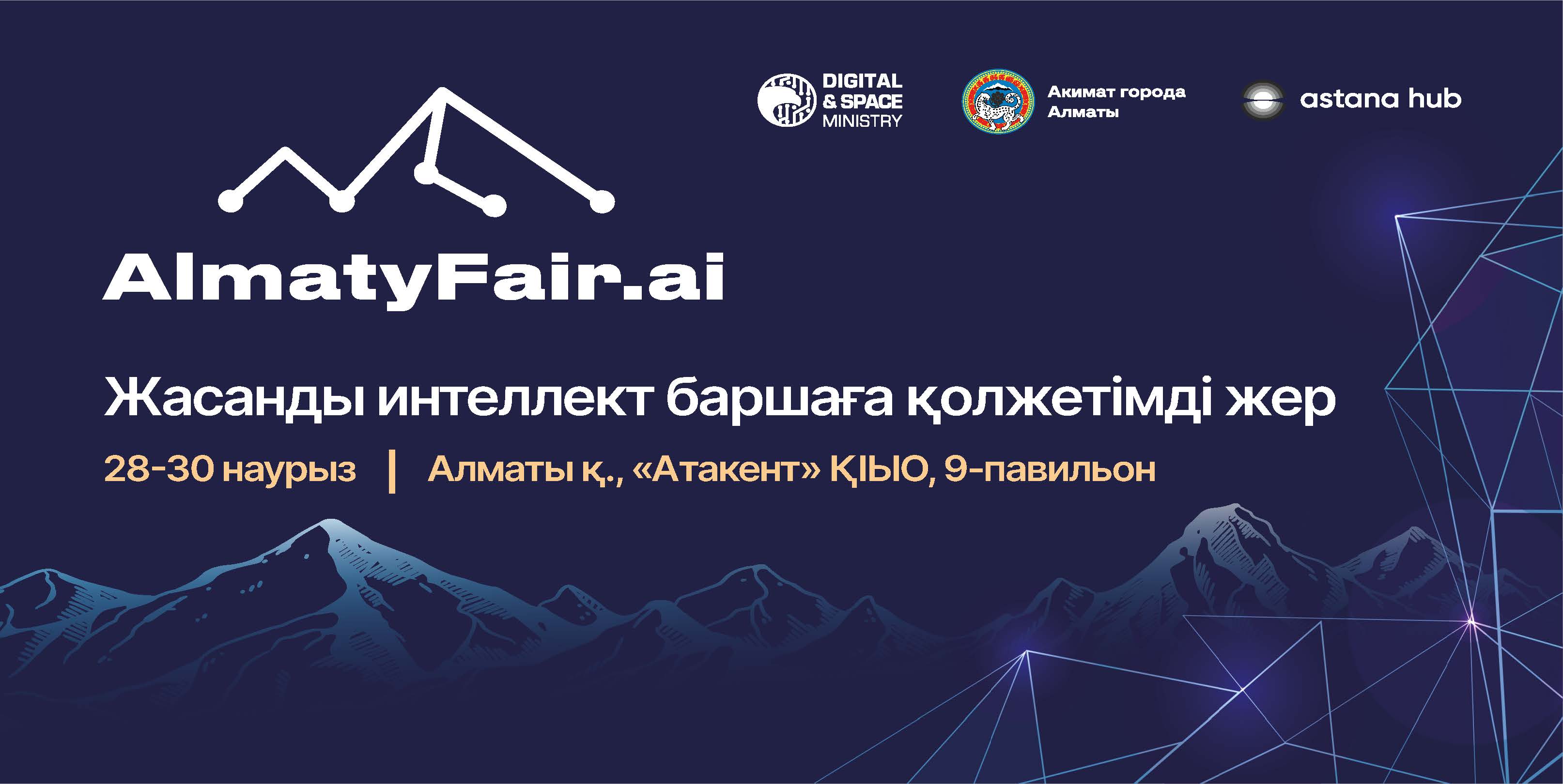 AlmatyFair.ai: Алматыда жасанды интеллект саласындағы ауқымды көрме өтеді
