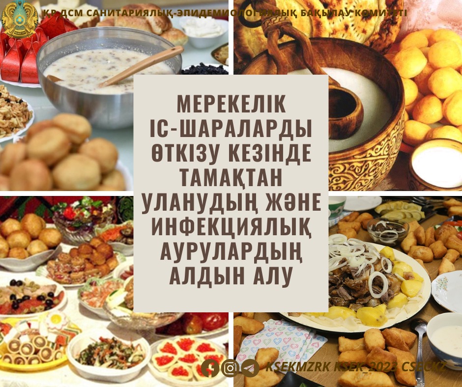 Мерекелік іс-шараларды өткізу кезінде тамақтан уланудың және инфекциялық аурулардың алдын алу