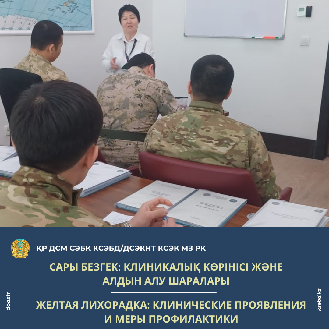 Сары безгек: клиникалық көрінісі және алдын алу шаралары