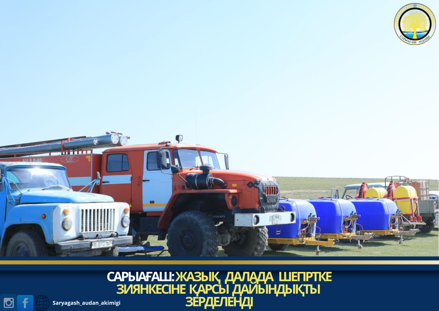 САРЫАҒАШ: ЖАЗЫҚ ДАЛАДА ШЕГІРТКЕ ЗИЯНКЕСІНЕ ҚАРСЫ ДАЙЫНДЫҚТЫ ЗЕРДЕЛЕНДІ