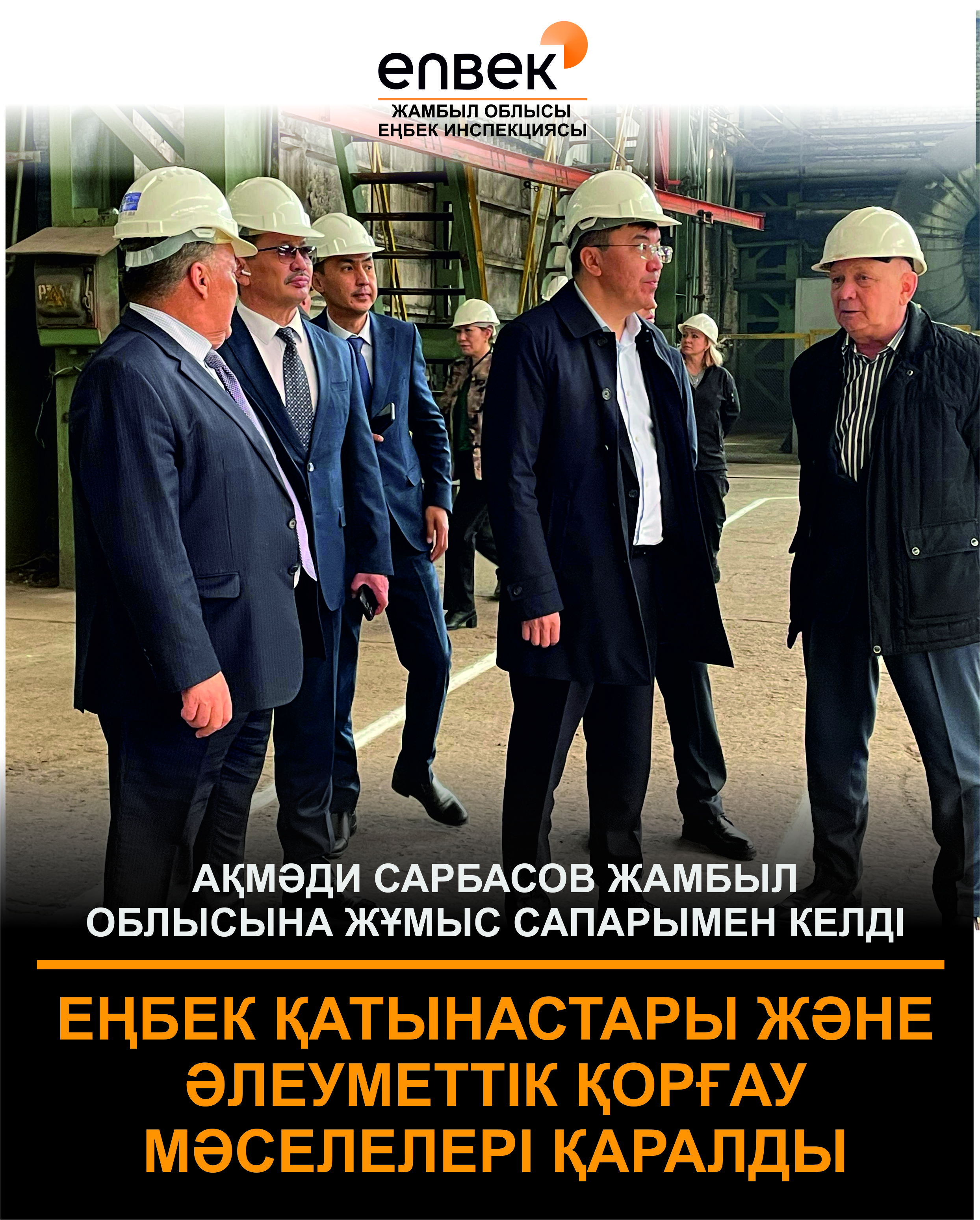 Ақмәди Сарбасов Жамбыл облысына жұмыс сапары: еңбек қатынастары және әлеуметтік қорғау мәселелері қаралды