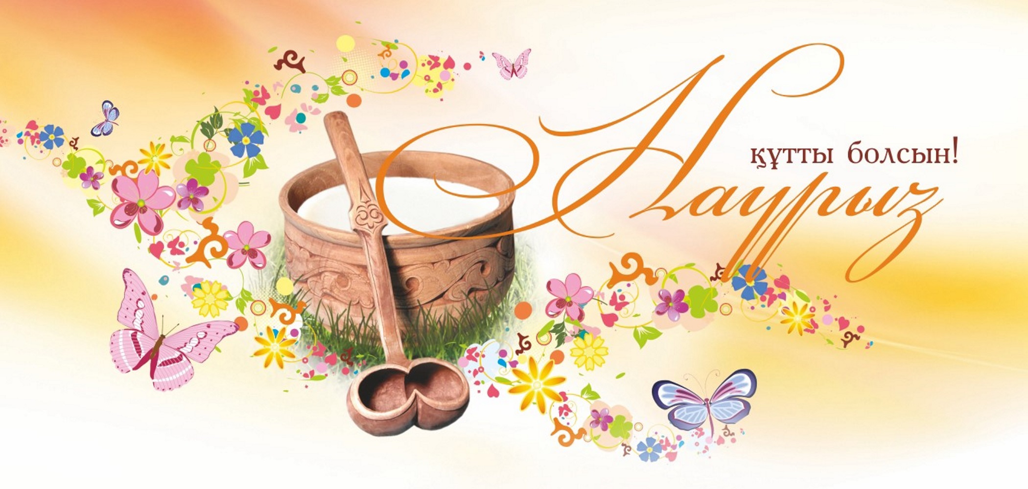 С праздником Наурыз!