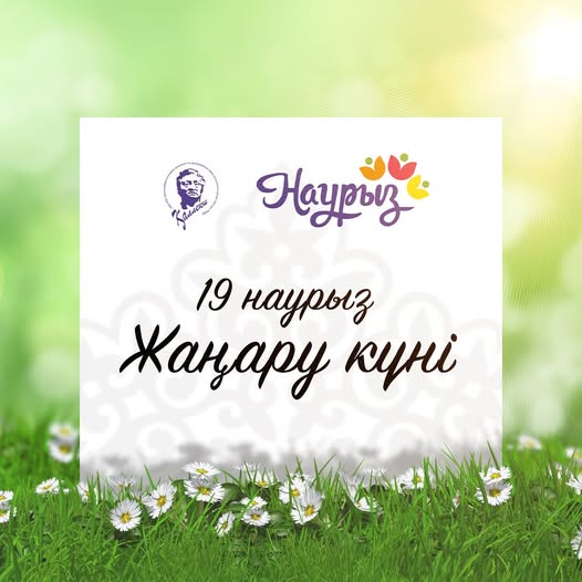 19 наурыз жаңару күні