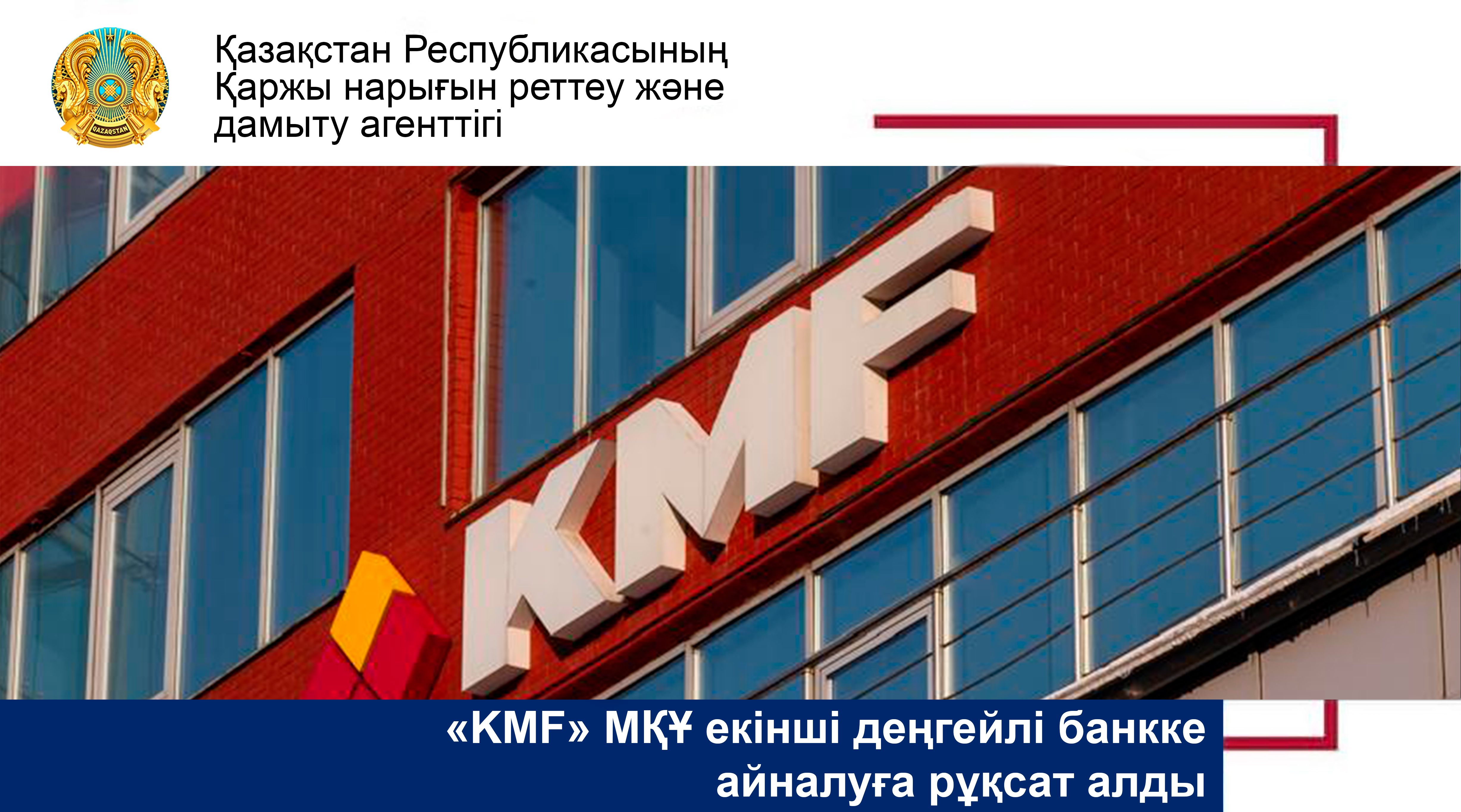 «KMF» МҚҰ екінші деңгейлі банкке айналуға рұқсат алды
