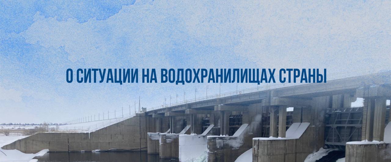 О ситуации на водохранилищах страны