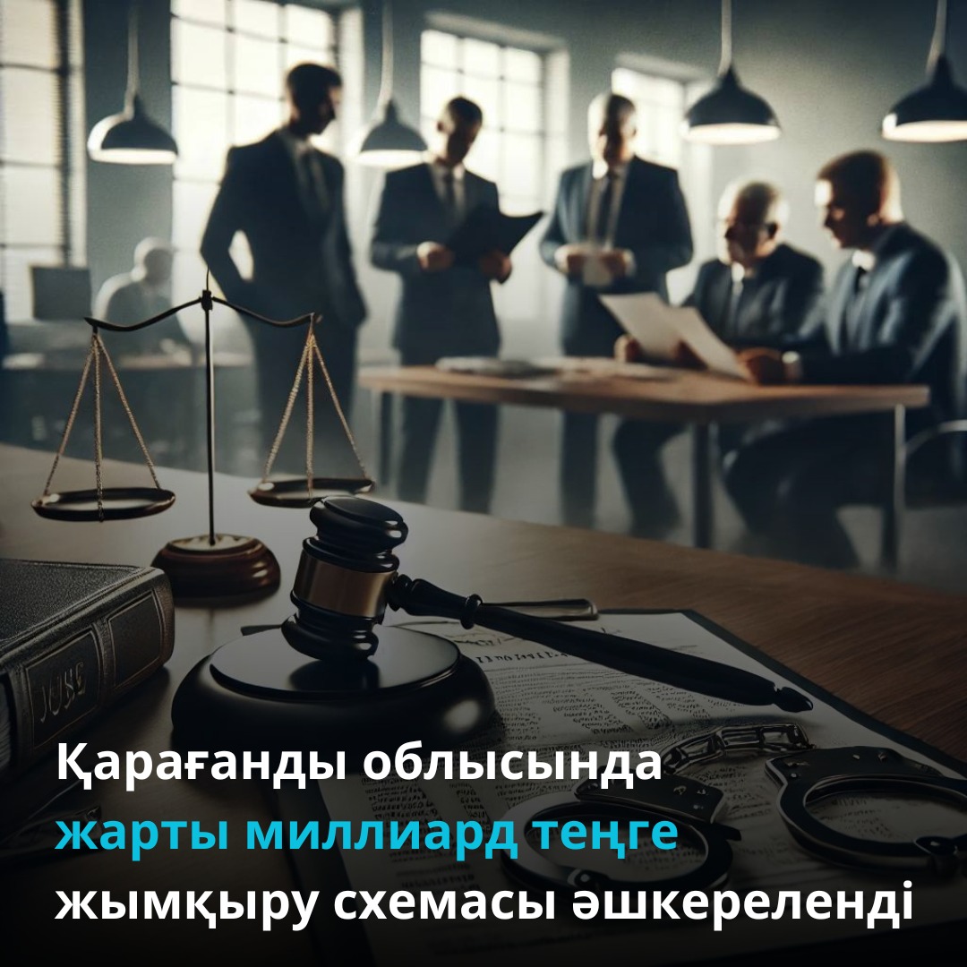 Қарағанды облысында жарты миллиард теңге жымқыру схемасы әшкереленді
