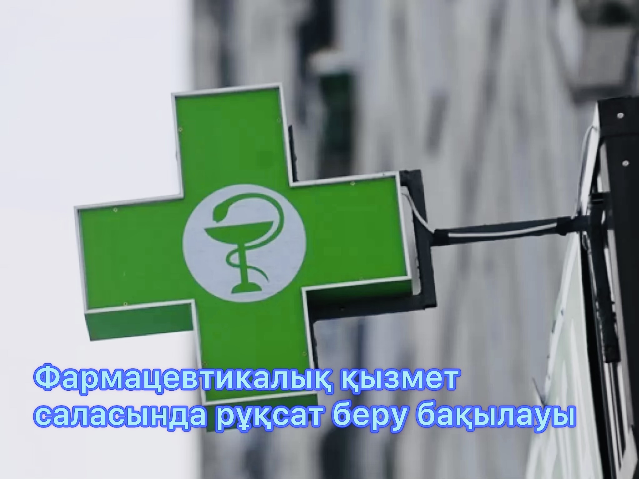 Рұқсат беру бақылауын жүргізу