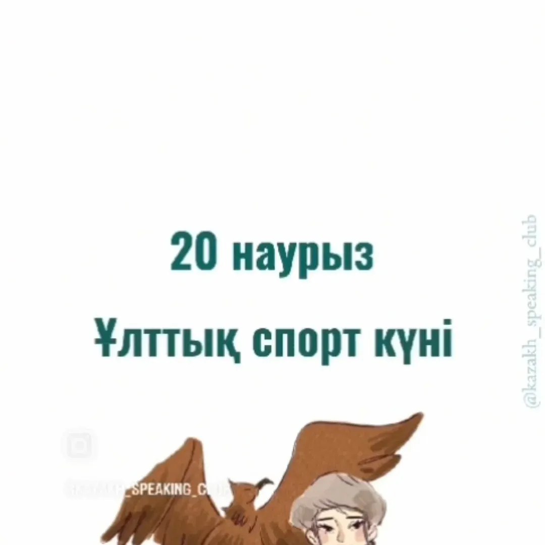 20 наурыз ұлттық спорт күні