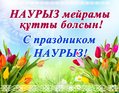 С праздником Наурыз!!!