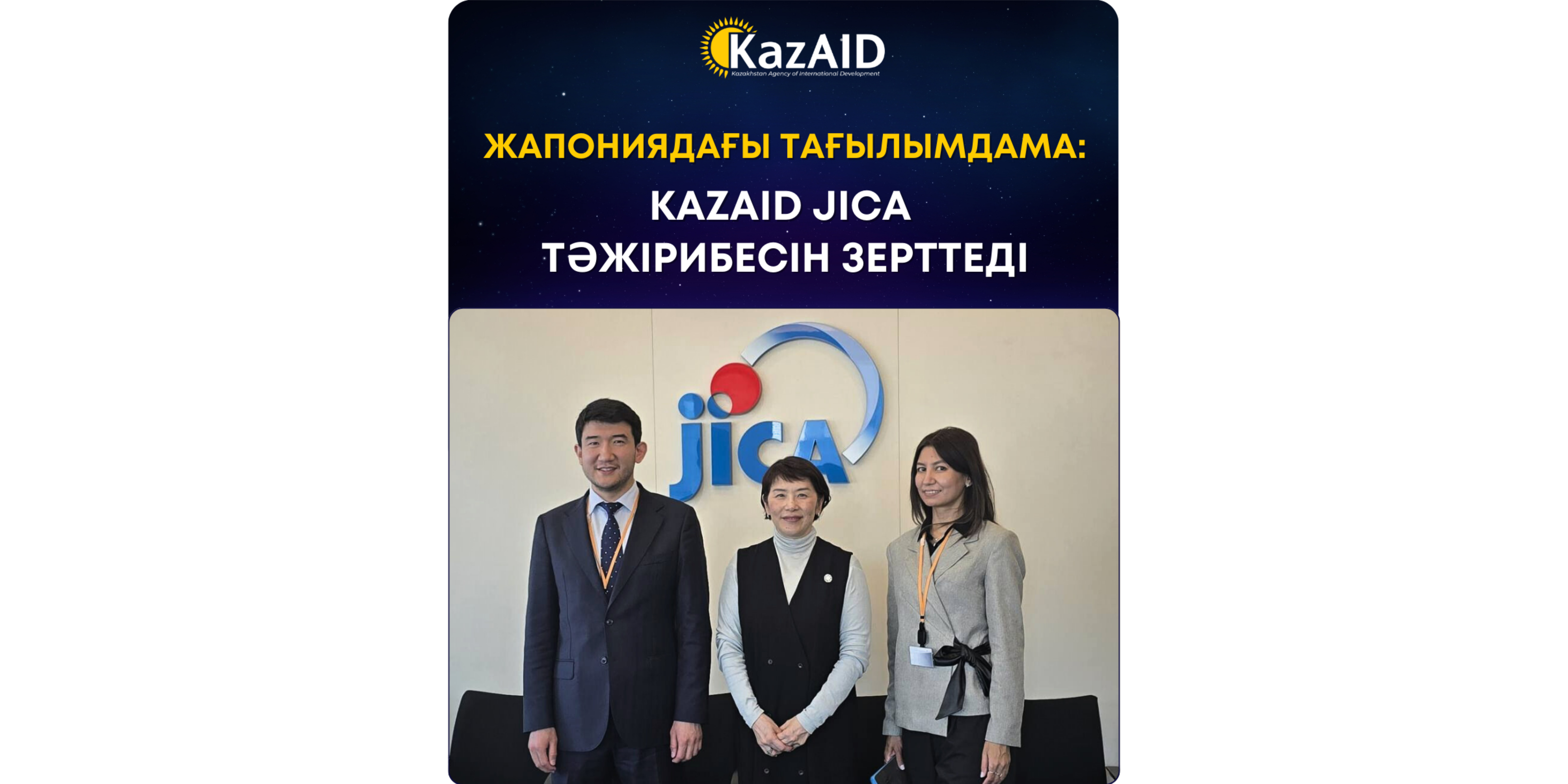 Жапониядағы тағылымдама: JICA-ның жобаларды басқарудағы тәжірибесін KazAID зерттеді