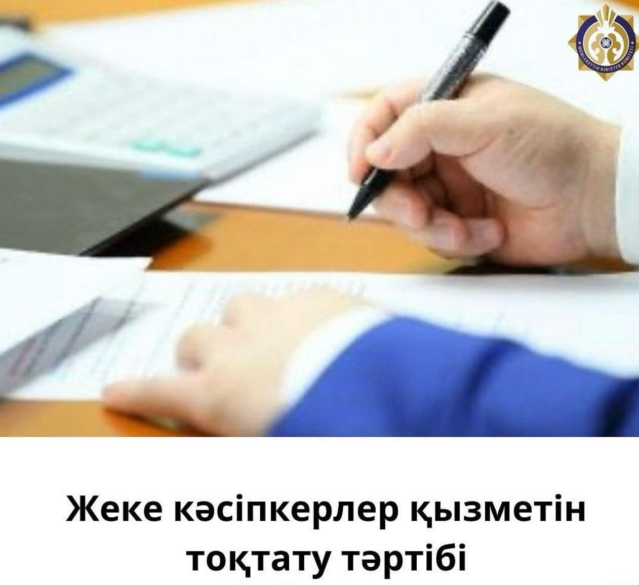 🔰Жеке кәсіпкерлер қызметін тоқтату тәртібі
