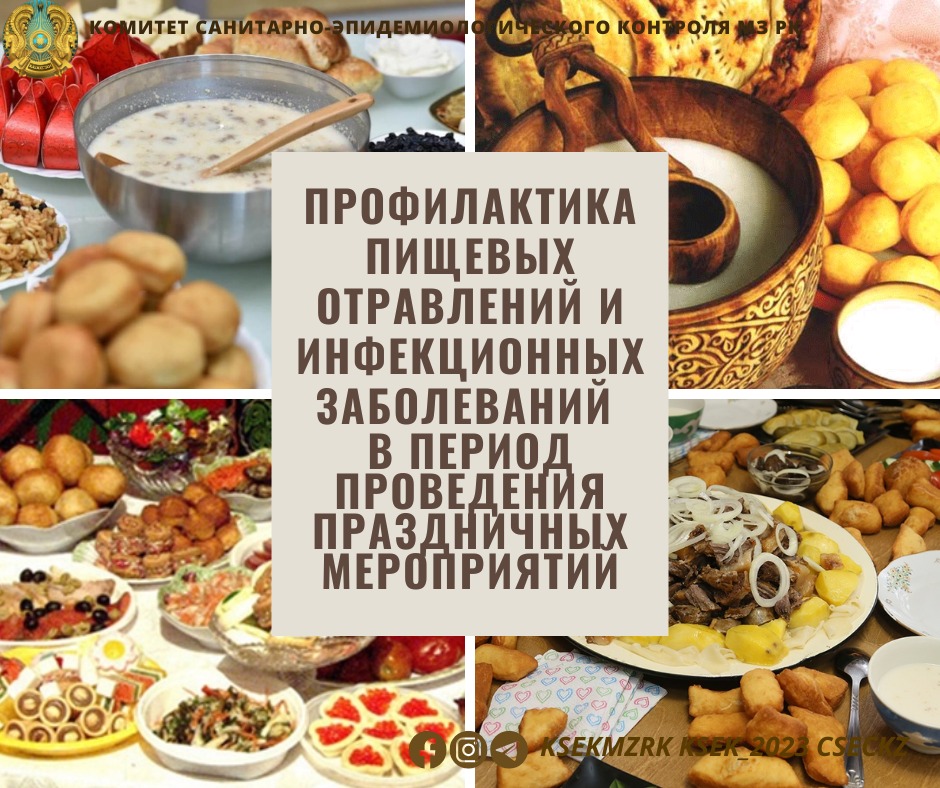 Профилактика пищевых отравлений и инфекционных заболеваний в период проведения праздничных мероприятий