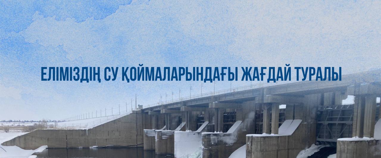 Еліміздің су қоймаларындағы жағдай туралы