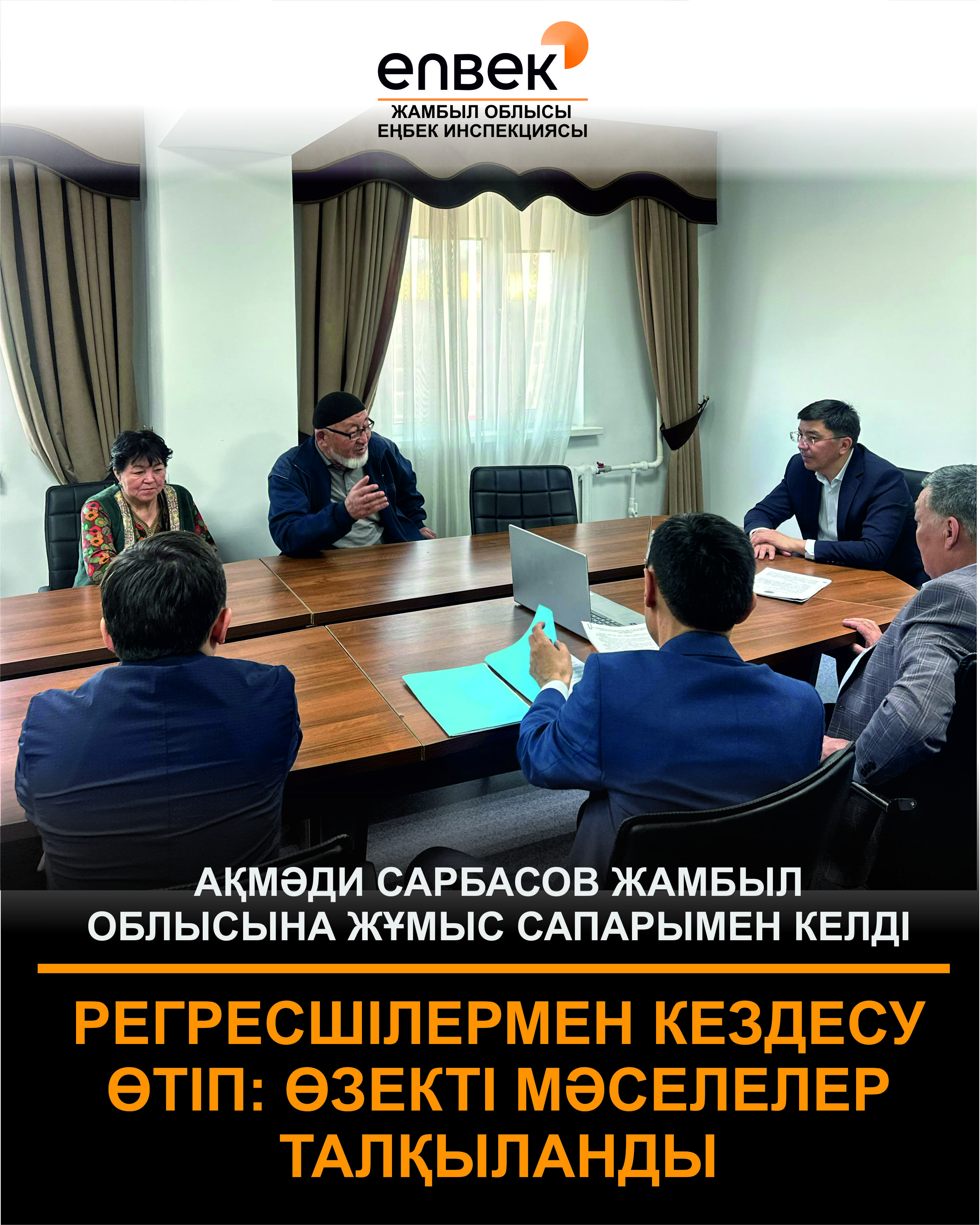 Ақмәди Сарбасов регрессшілермен кездесті: өзекті мәселелер талқыланды.