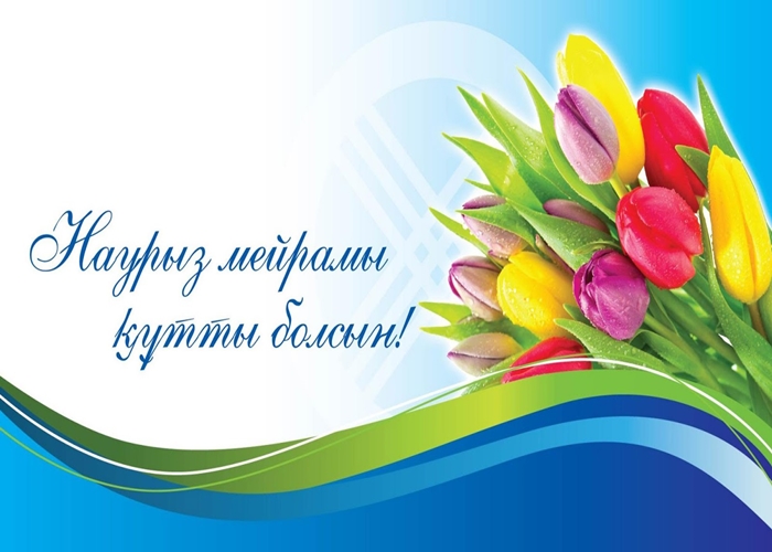 С праздником Наурыз мейрамы!