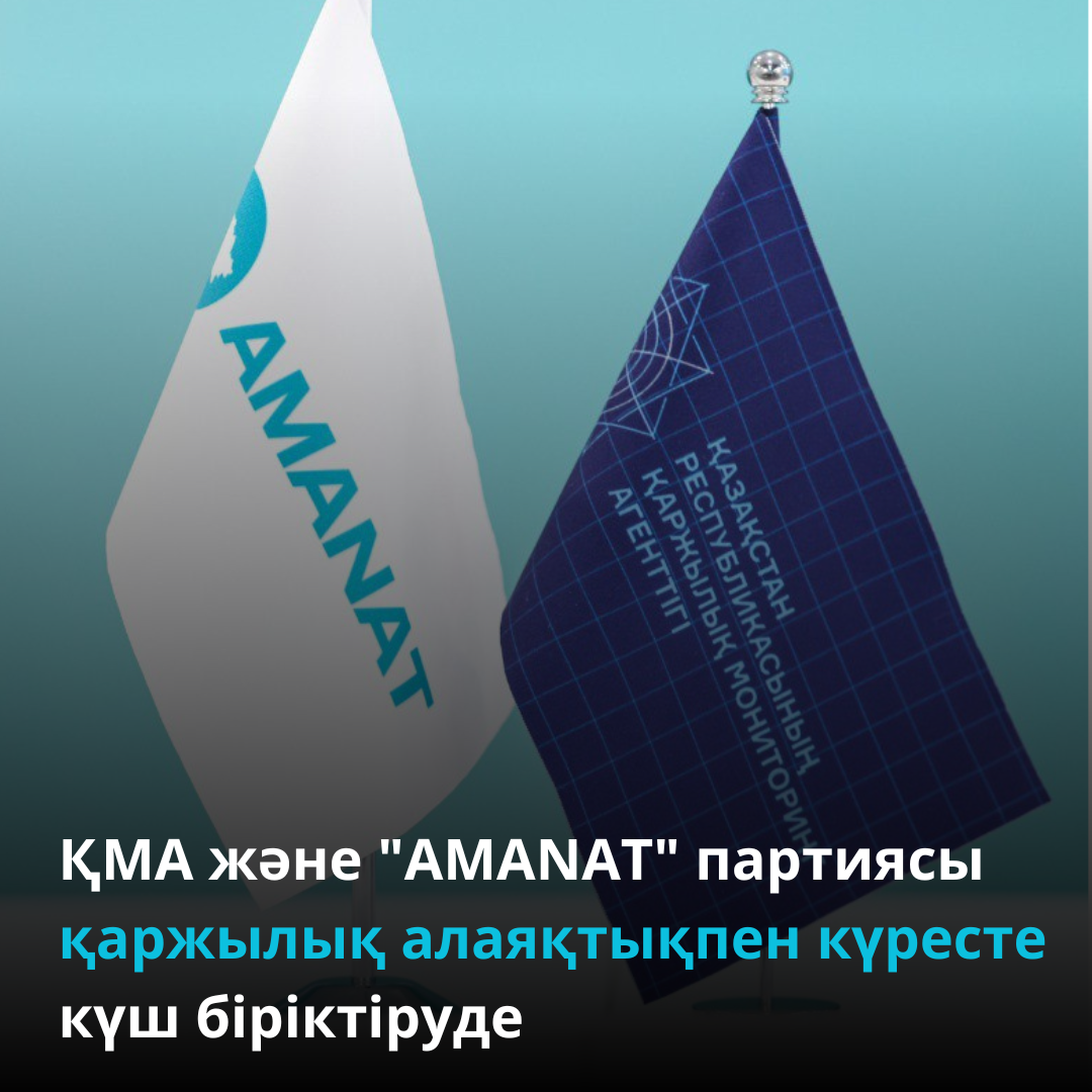 ҚМА және "AMANAT" партиясы қаржылық алаяқтықпен күресте күш біріктіруде