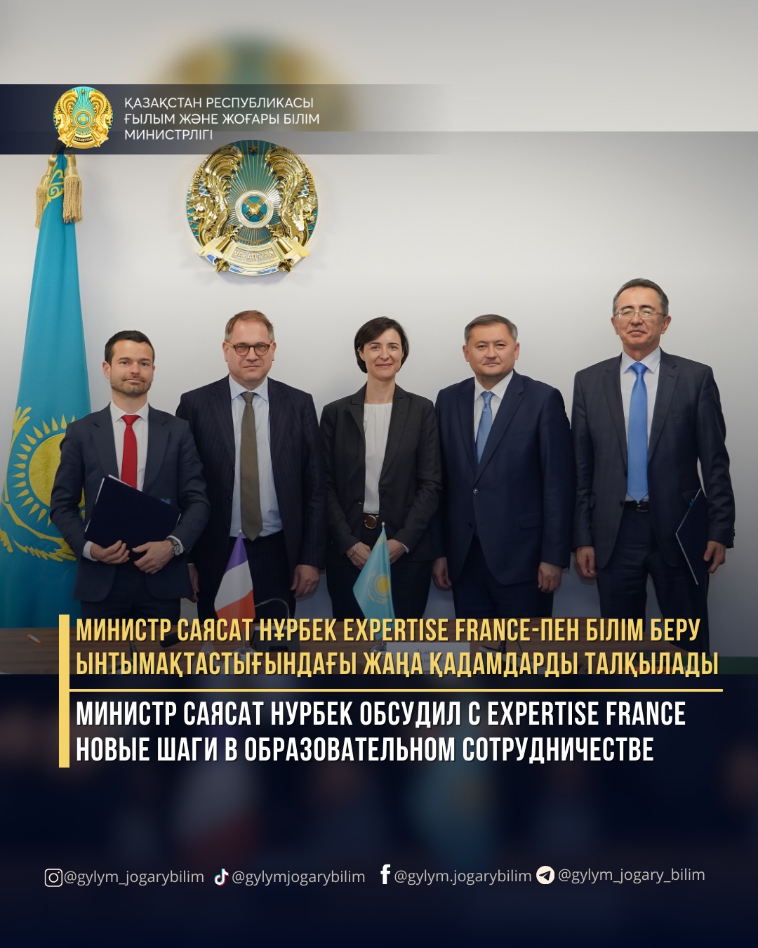 МИНИСТР САЯСАТ НҰРБЕК EXPERTISE FRANCE-ПЕН БІЛІМ БЕРУ ЫНТЫМАҚТАСТЫҒЫНДАҒЫ ЖАҢА ҚАДАМДАРДЫ ТАЛҚЫЛАДЫ