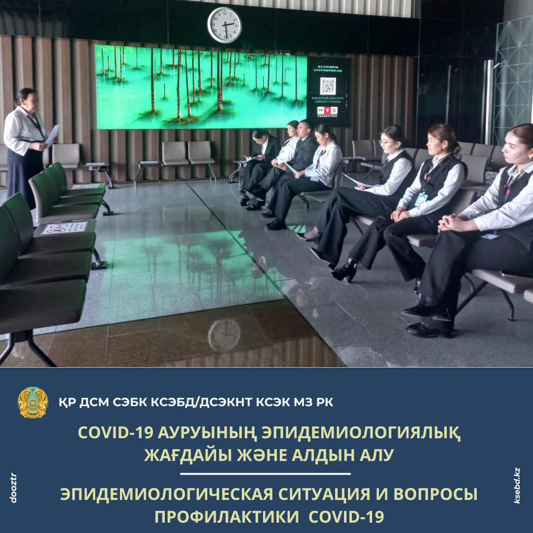 COVID-19 ауруының эпидемиологиялық жағдайы және алдын алу