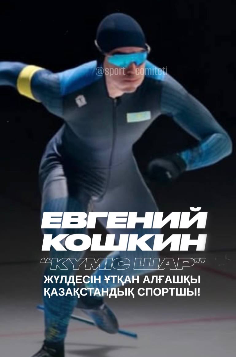 Евгений Кошкин стал первым представителем Казахстана, выигравшим “Серебряный шар”