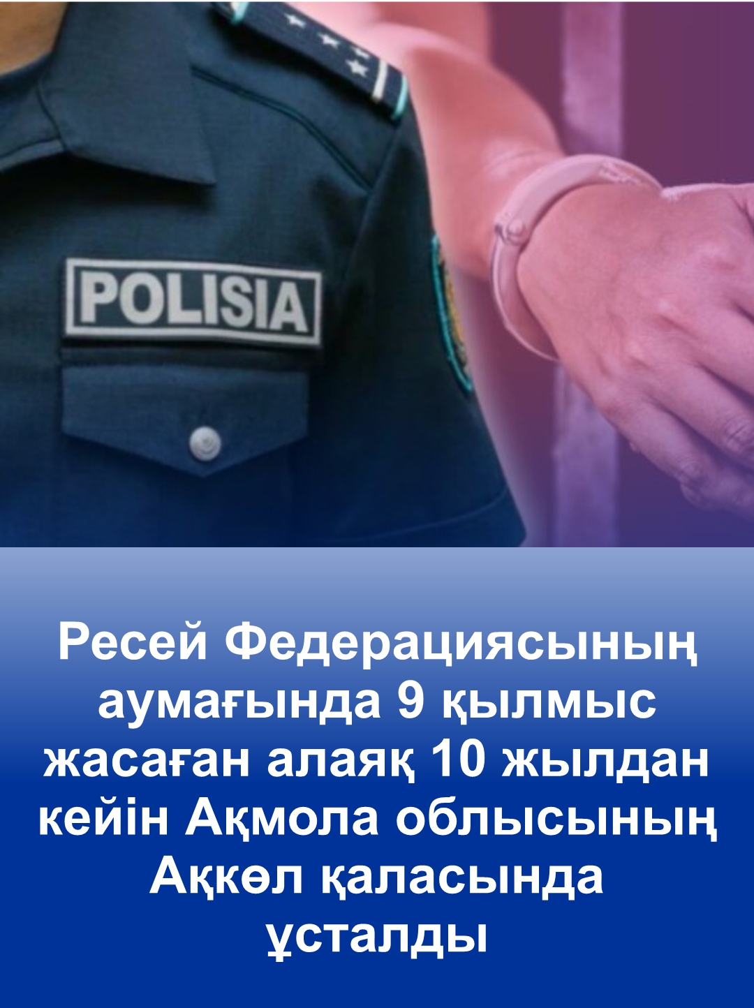 есей Федерациясының аумағында 9 қылмыс жасаған алаяқ 10 жылдан кейін Ақкөл қаласында ұсталды