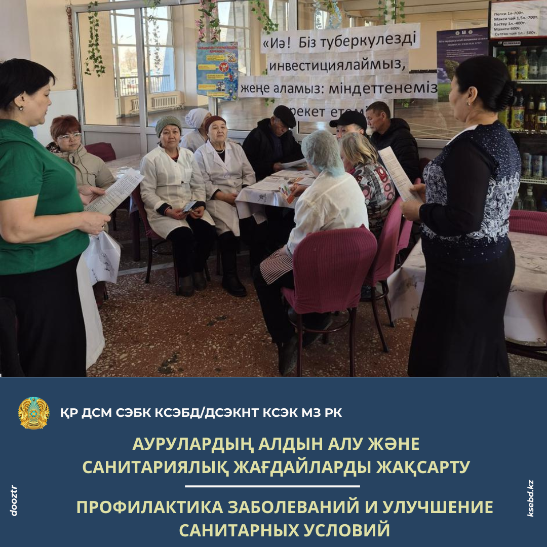 Аурулардың алдын алу және санитариялық жағдайларды жақсарту