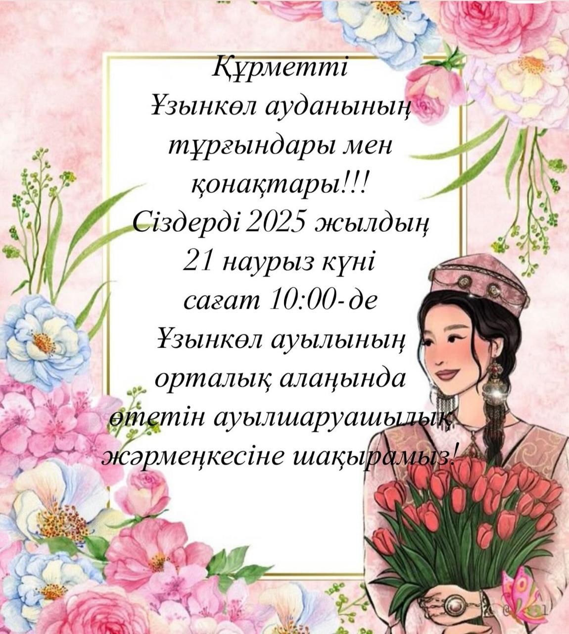 Құрметті Ұзынкөл ауданының тұрғандары мен қонақтары! Сіздерді 2025 жылдың 21 наурыз күні сағат 10.00-де Ұзынкөл ауылының орталық алаңында өтетін ауылшаруашылық жәркеңкесіне шақырамыз!&nbsp;