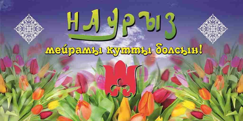 Құрметті тайыншалықтар! Сіздерді Наурыз мейрамымен шын жүректен құттықтаймыз!