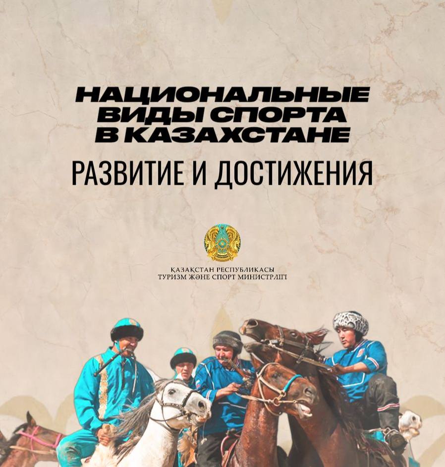 Национальные виды спорта в Казахстане: развитие и достижения