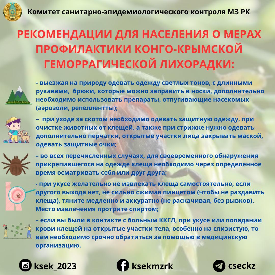 Рекомендации для населения о мерах профилактики Конго-Крымской геморрагической лихорадки