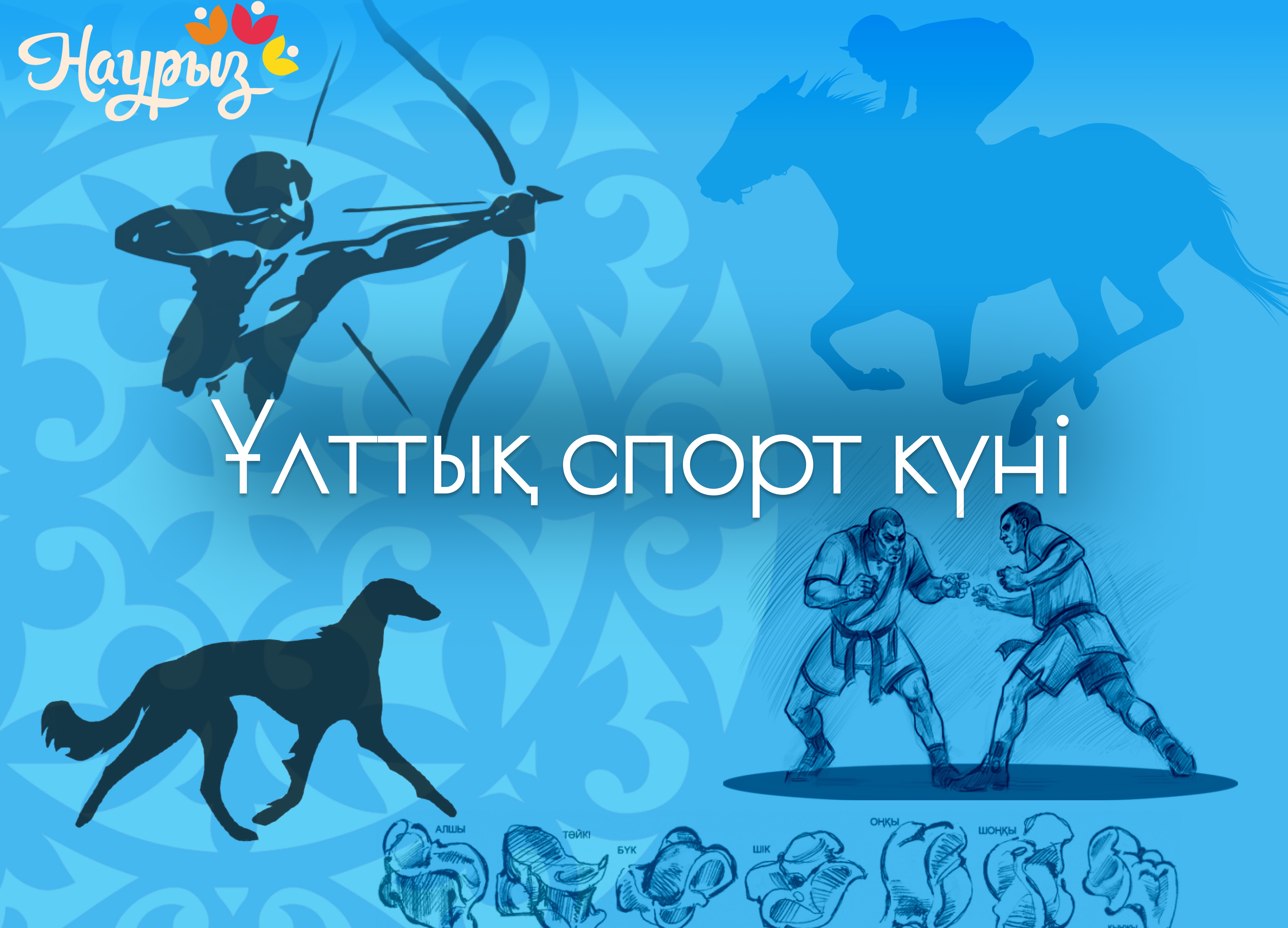 20 наурыз – "Ұлттық спорт күні"
