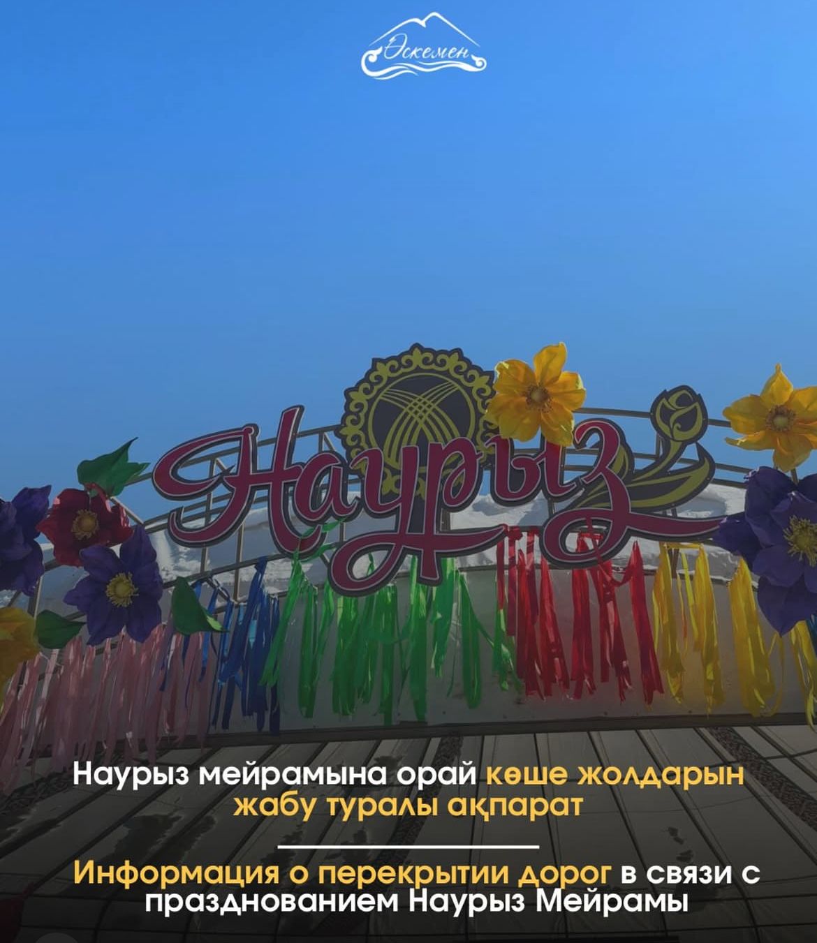 Құрметті өскемендіктер және қала қонақтары, қала бойынша қозғалысыңызды жоспарлау кезінде осы ақпаратты ескеруіңізді сұраймыз!