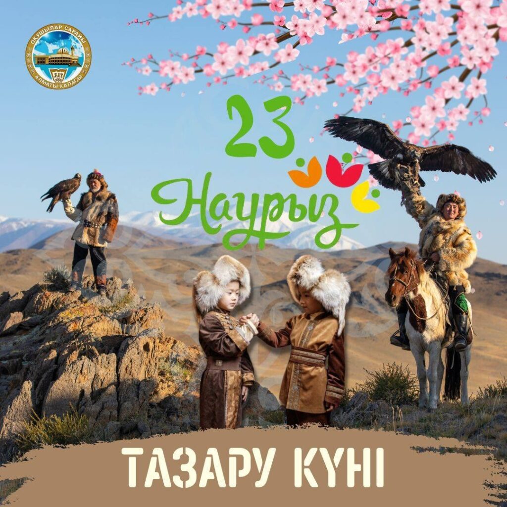 23 наурыз тазару күні