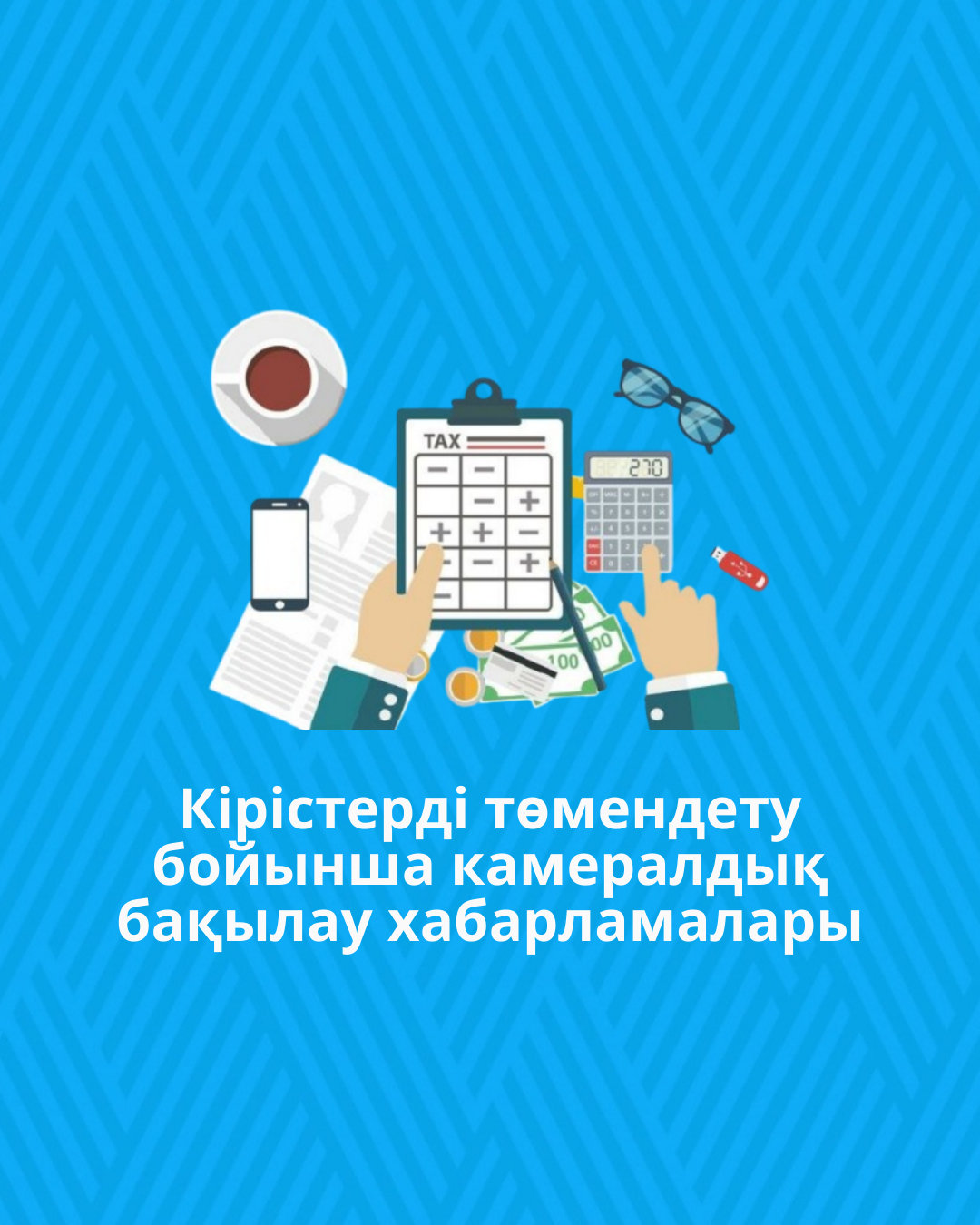 Кірістерді төмендету бойынша камералдық бақылау хабарламалары