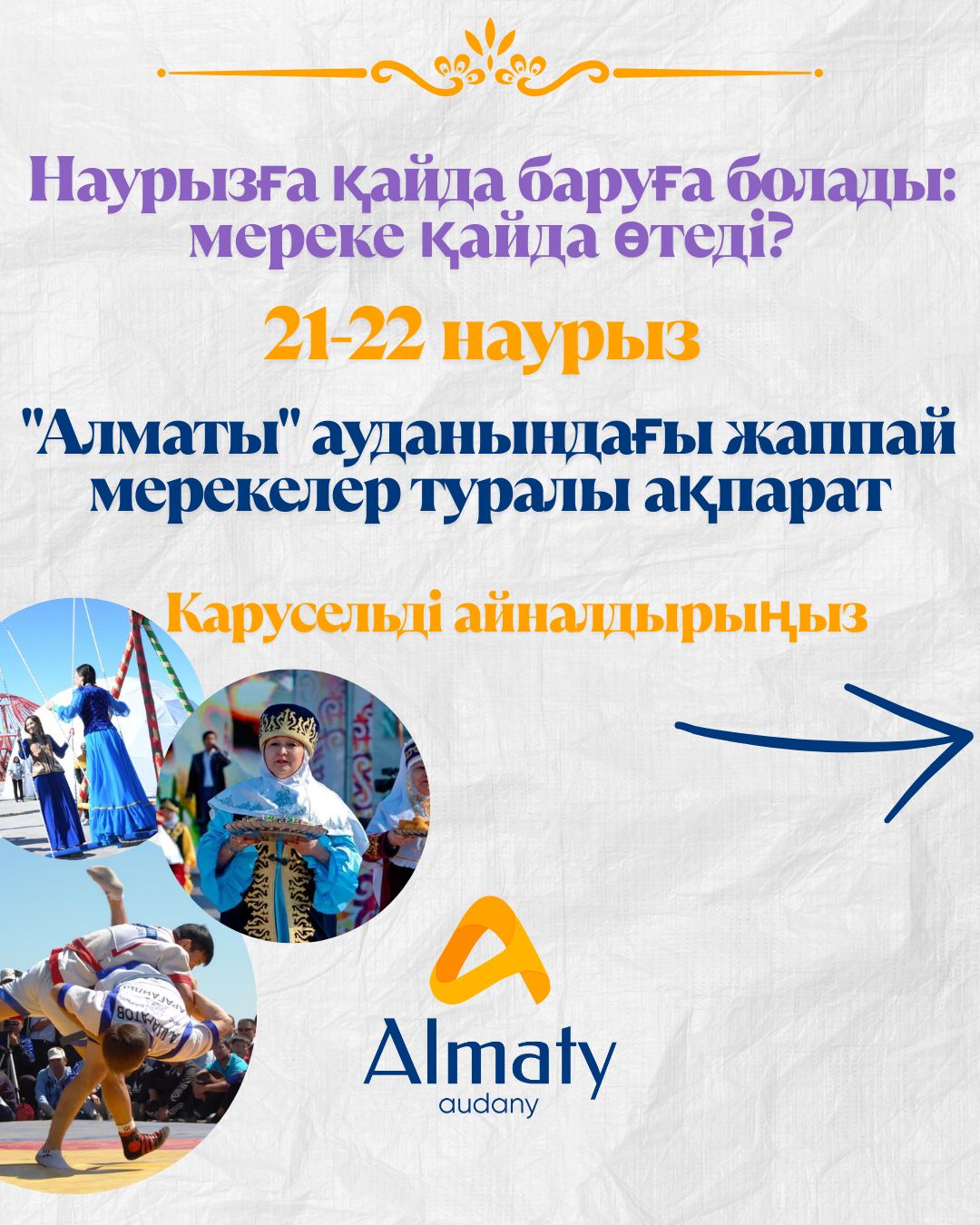 Сіздерді Наурыз мейрамын 21-22 наурыз күндері сағат 11:00-де бізбен бірге тойлауға шақырамыз!