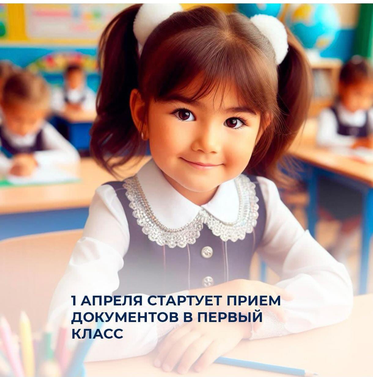 🎒 1 апреля стартует прием документов в первый класс