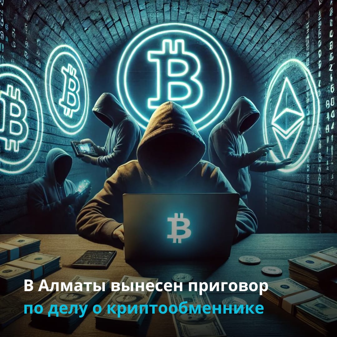 Департаментом АФМ по г.Алматы окончено расследование по факту незаконного оборота цифровых активов без соответствующих разрешительных документов