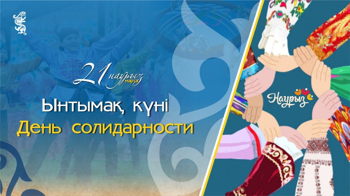 Сила Казахстана в единстве народа